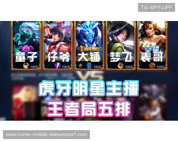 《王者荣耀》明星主播联手直播，观众热情高涨，王者直播名人